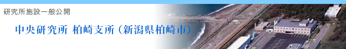 中央研究所柏崎支所（新潟県柏崎市）