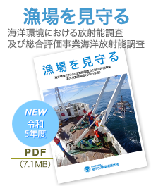 「漁場を見守る」海洋環境放射能総合評価事業海洋放射能調査（令和5年度）