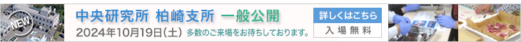 中央研究所柏崎支所一般公開（2024年10月19日（土））