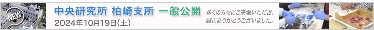 中央研究所柏崎支所一般公開（2024年10月19日（土））