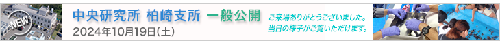 中央研究所柏崎支所一般公開（2024年10月19日（土））