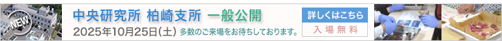 中央研究所柏崎支所一般公開－2025年10月25日（土）－