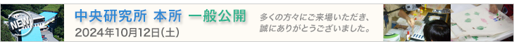 中央研究所本所一般公開（2024年10月12日（土））