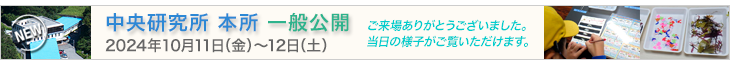 中央研究所本所一般公開（2024年10月12日（土））