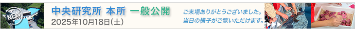 中央研究所本所一般公開－2025年10月18日（土）－